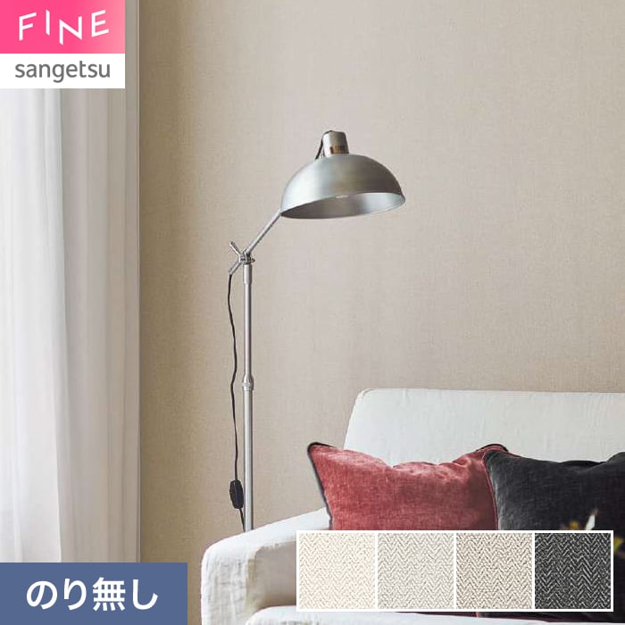 サンゲツ（SANGETSU） 壁紙 クロス のり無し FINE ベーシック（織物