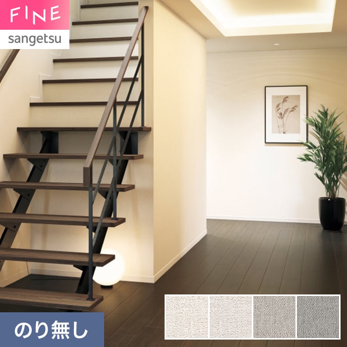 サンゲツ（SANGETSU） 壁紙 クロス のり無し FINE ベーシック（織物
