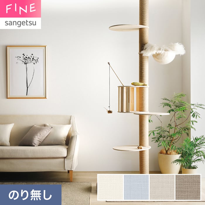 サンゲツ（SANGETSU） 壁紙 クロス のり無し FINE キズに強い壁紙 巾