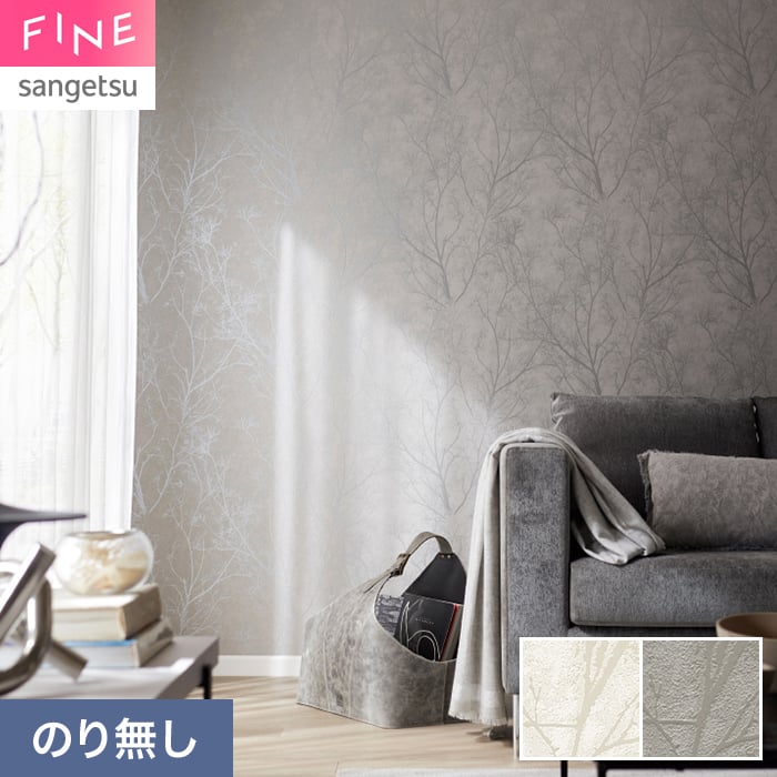 サンゲツ（SANGETSU） 壁紙 クロス のり無し FINE モダン 巾92cm