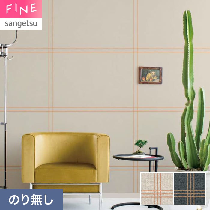 サンゲツ（SANGETSU） 壁紙 クロス のり無し FINE モダン 巾92.5cm