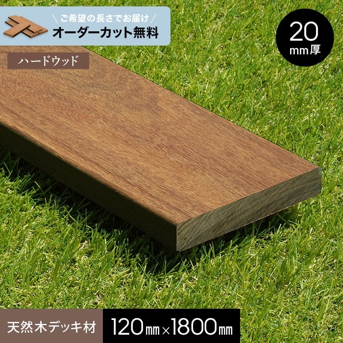 ウッドデッキ 長さカット無料 ウッドデッキ材 イペ （床板・幕板） 20×120×1800ｍｍ