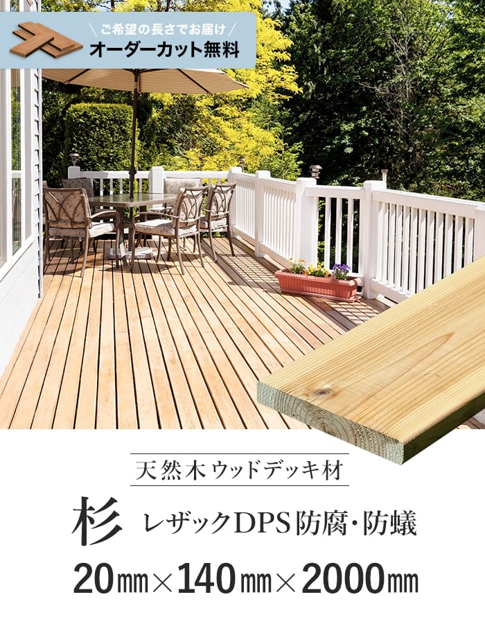 ウッドデッキ 長さカット無料 ウッドデッキ材 杉 (板材) レザックDPS ウッドデッキ 長さカット無料 ウッドデッキ材 杉 (板材) レザックDPS