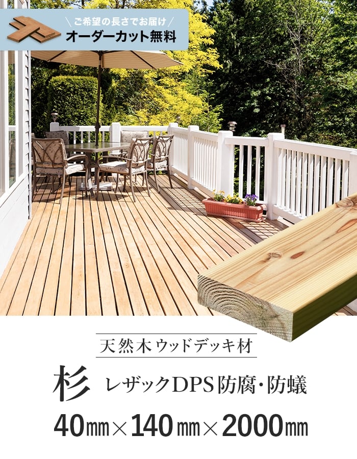 ウッドデッキ 長さカット無料 ウッドデッキ材  杉 （床板） レザックDPS 防腐 40×140×2000｜kabegamiyasan｜02