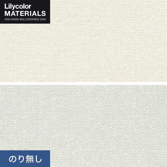 リリカラ 壁紙 クロス のり無し MATERIALS 織物 美術館・博物館用 LMT