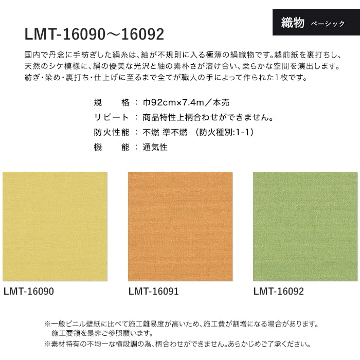 壁紙 クロス のり無し リリカラ MATERIALS 織物 ベーシック LMT-16090〜16092 (巾92cm×7.4m/本)の画像