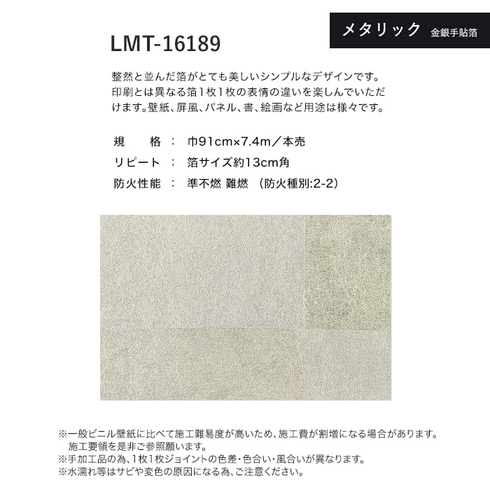 壁紙 クロス のり無し リリカラ MATERIALS メタリック 手貼箔 LMT-16189 (巾91cm×7.4m/本)｜kabegamiyasan｜04