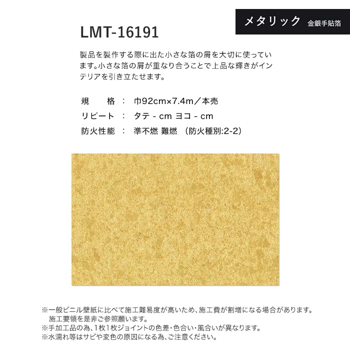 壁紙 クロス のり無し リリカラ MATERIALS メタリック 手貼箔 LMT-16191 (巾92cm×7.4m/本)の画像