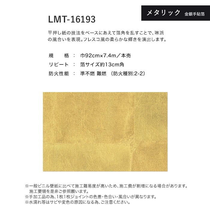 壁紙 クロス のり無し リリカラ MATERIALS メタリック 手貼箔 LMT-16193 (巾92cm×7.4m/本)｜kabegamiyasan｜03