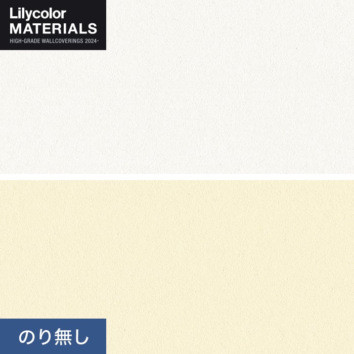 リリ// リリカラ 壁紙 クロス のり無し MATERIALS 無機材 LMT-16250・16251