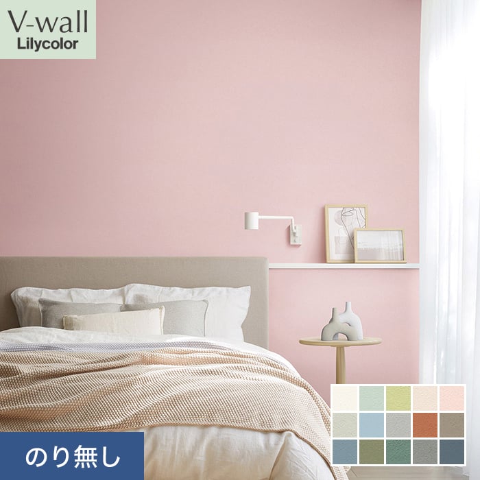 リリカラ 壁紙 クロス のり無し V-wall カラーバリエーション 巾92cm