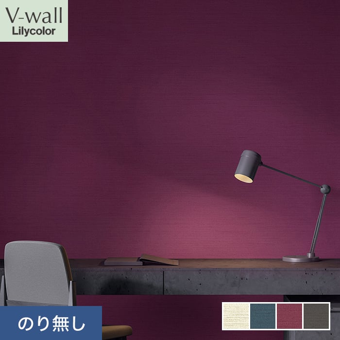 リリカラ 壁紙 クロス のり無し V-wall カラーバリエーション 巾92.5cm