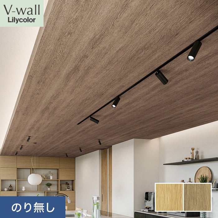 リリカラ 壁紙 クロス のり無し V-wall 天井 巾92cm LV-2241・LV-2242