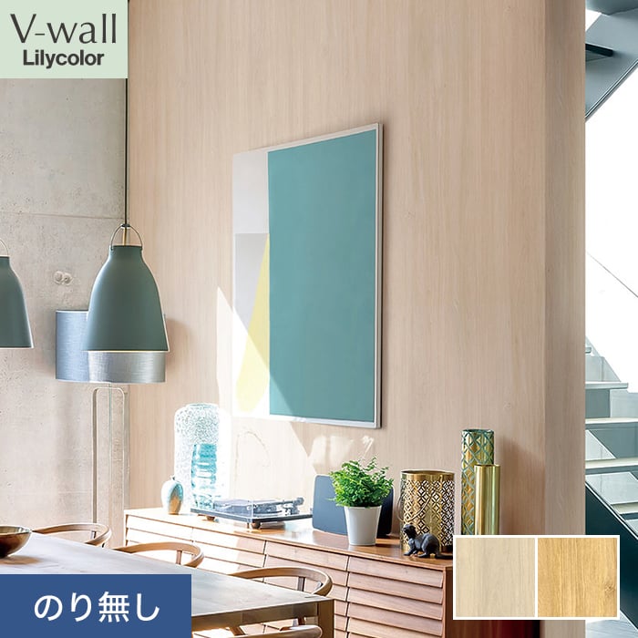 リリカラ 壁紙 クロス のり無し V-wall マテリアル 巾93cm LV-2270・LV