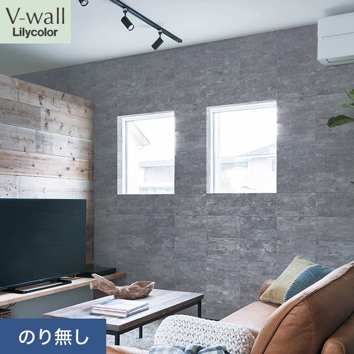 リリカラ 壁紙 クロス のり無し V-wall マテリアル 巾93cm LV-2291