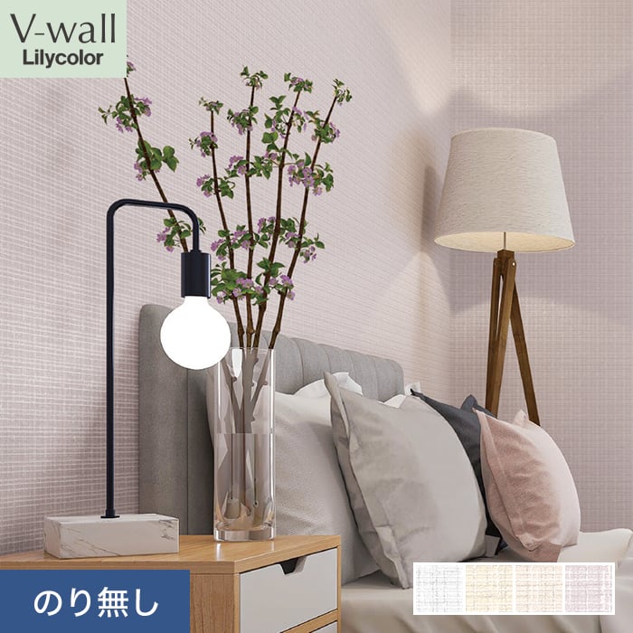 リリカラ 壁紙 クロス のり無し V-wall ベーシックパターン 巾92cm LV