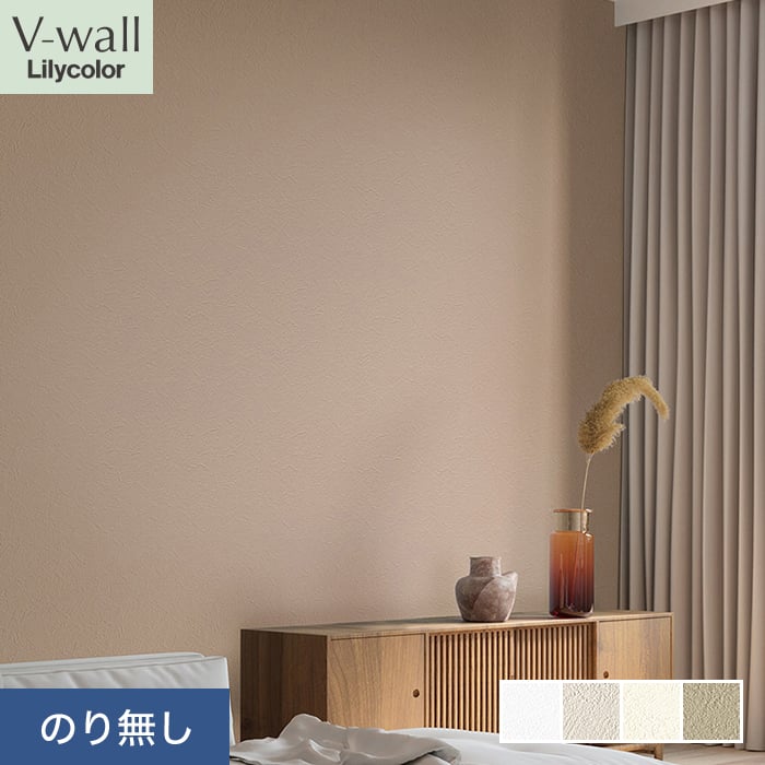 リリカラ 壁紙 クロス のり無し V-wall タフクリーン 巾92cm LV-2506