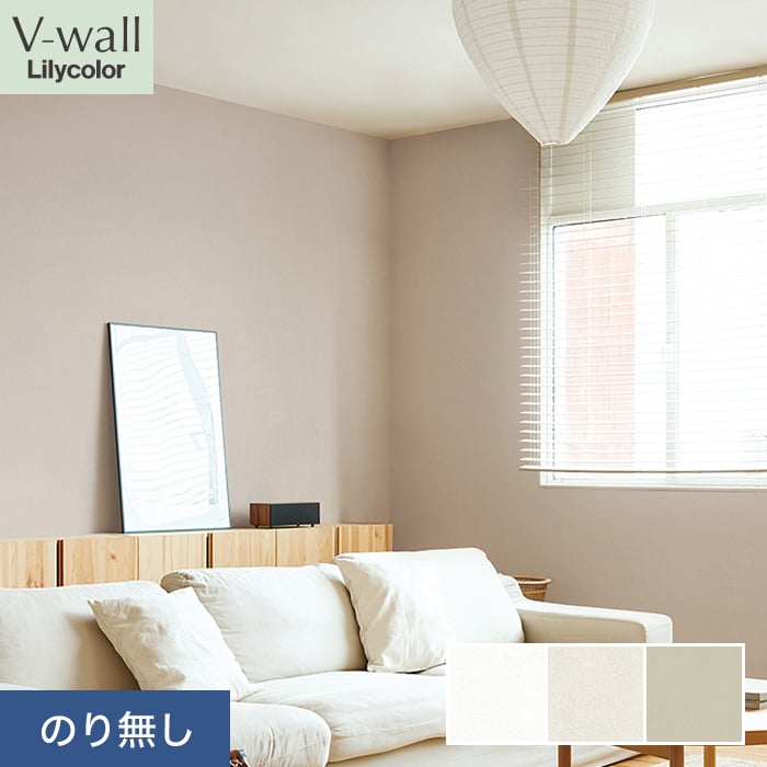リリカラ 壁紙 クロス のり無し V-wall 消臭+汚れ防止 巾92cm LV-2540