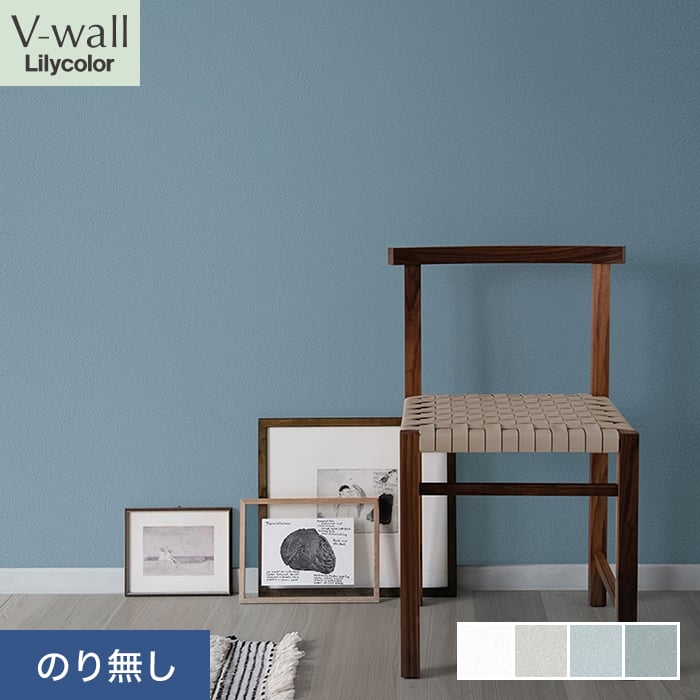 リリカラ 壁紙 クロス のり無し V-wall 消臭+汚れ防止 巾92cm LV-2543 