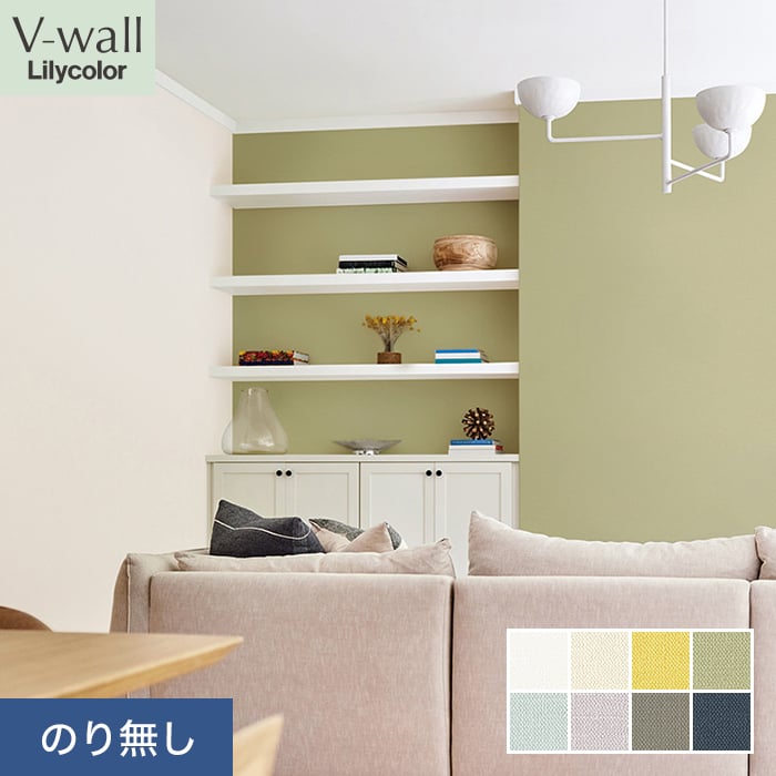 リリカラ 壁紙 クロス のり無し V-wall 消臭+汚れ防止 巾92cm LV-2564