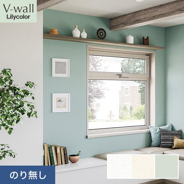 SS AIR 8.ユミ様専用リリカラ 壁紙 クロス のり無し V-wall 消臭 air SS AIR 8.ユミ様専用リリカラ 壁紙 クロス のり無し V-wall 消臭 air