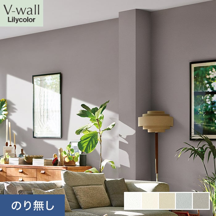 リリカラ 壁紙 クロス のり無し V-wall 消臭 air refre 巾92cm LV-2617