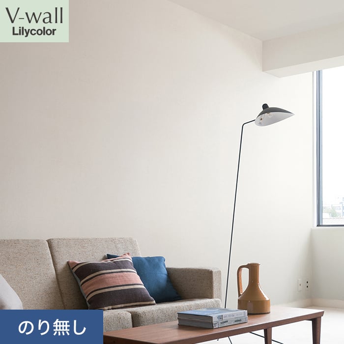リリカラ 壁紙 クロス のり無し V-wall 通気性 巾92cm LV-2644