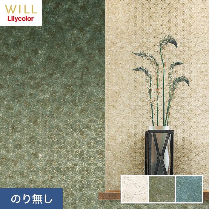 リリカラ 壁紙 クロス のり無し WILL kioi 麻の葉つなぎ 巾92.5cm LW