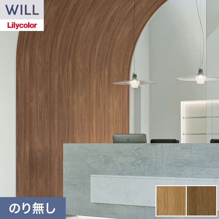 リリカラ 壁紙 クロス のり無し WILL ウッド 巾92cm LW-1517・LW-1518