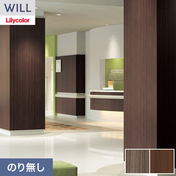 リリカラ 壁紙 クロス のり無し WILL ウッド 巾92cm LW-1520・LW-1521