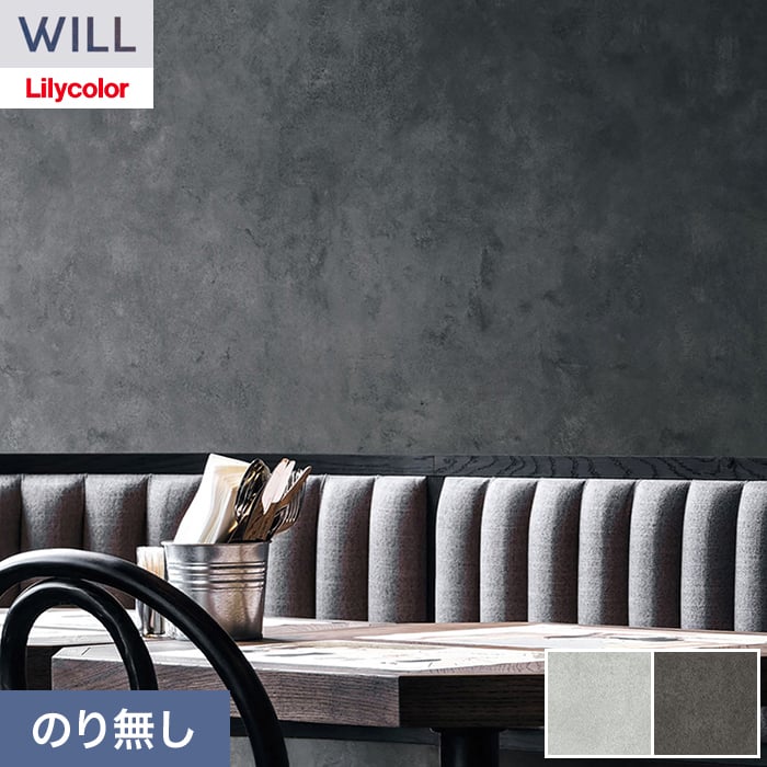 リリカラ 壁紙 クロス のり無し WILL ストーン＆マテリアル 巾93cm LW