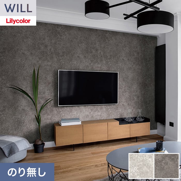 リリカラ 壁紙 クロス のり無し WILL ストーン＆マテリアル 巾93cm LW