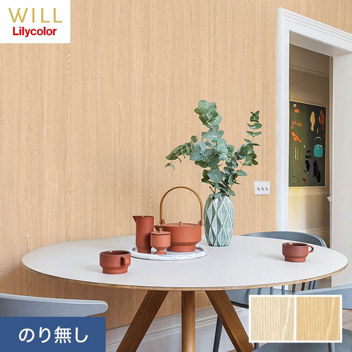 リリカラ 壁紙 クロス のり無し WILL マテリアル 木目柄 巾93cm LW-192