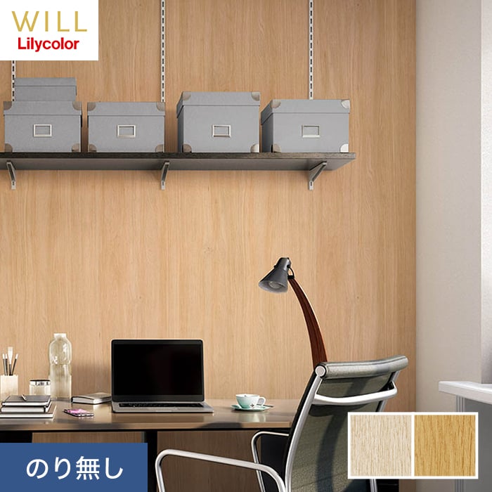 リリカラ 壁紙 クロス のり無し WILL マテリアル 木目柄 巾93cm LW-197