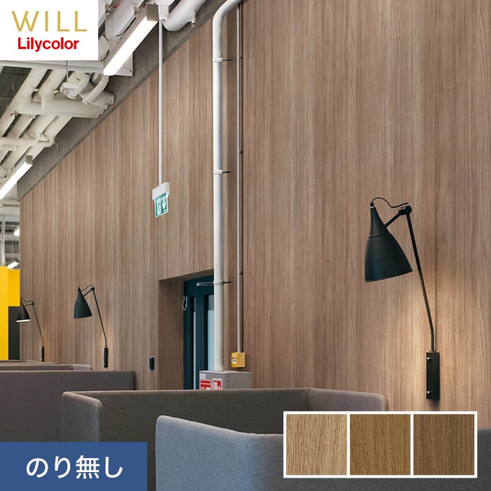 リリカラ 壁紙 クロス のり無し WILL マテリアル 木目柄 巾92cm LW-209