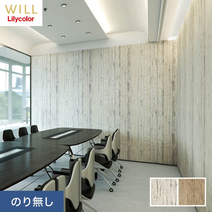 リリカラ 壁紙 クロス のり無し WILL マテリアル 木目柄 巾92cm LW-227