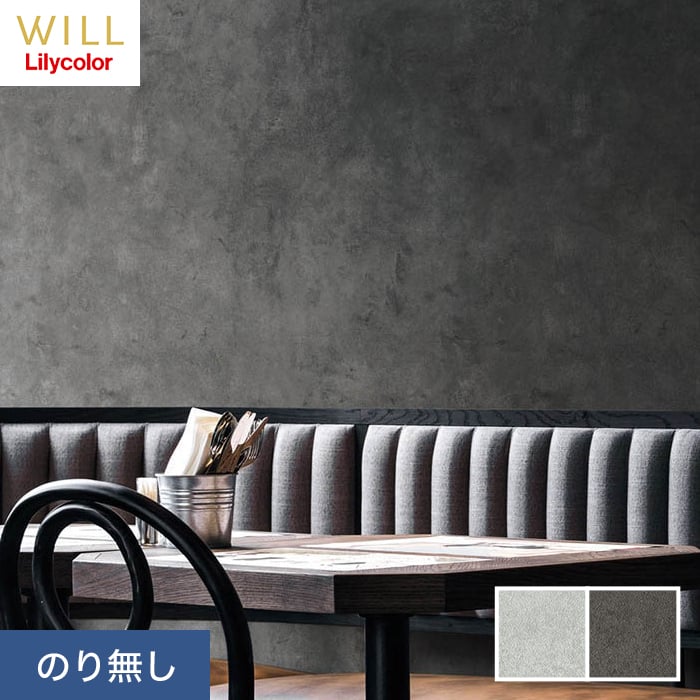 リリカラ 壁紙 クロス のり無し WILL マテリアル コンクリート柄 巾