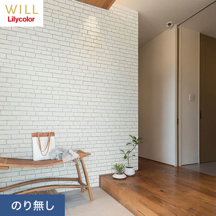 リリカラ 壁紙 クロス のり無し WILL マテリアル レンガ柄 巾92cm LW