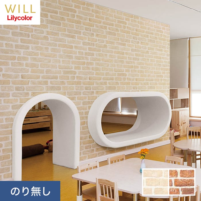 リリカラ 壁紙 クロス のり無し WILL マテリアル レンガ柄 巾92cm LW