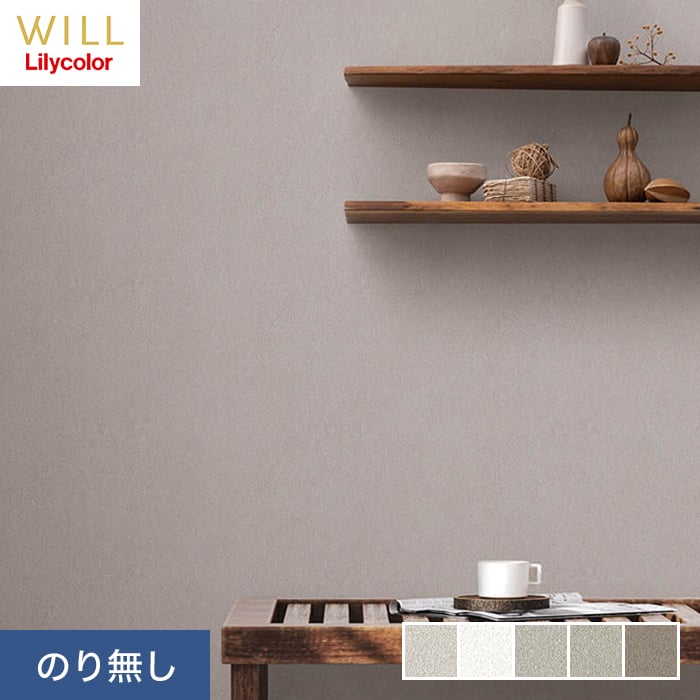 リリカラ 壁紙 クロス のり無し WILL haptic casavel 巾92cm LW-31〜LW