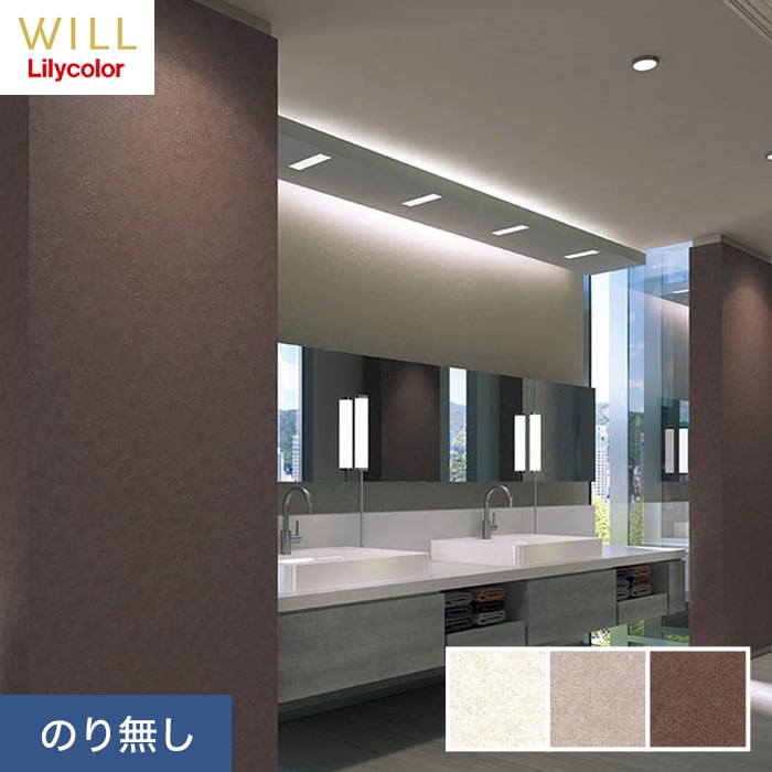 リリカラ 壁紙 クロス のり無し WILL 不燃認定 消臭+汚れ防止 巾92.5cm