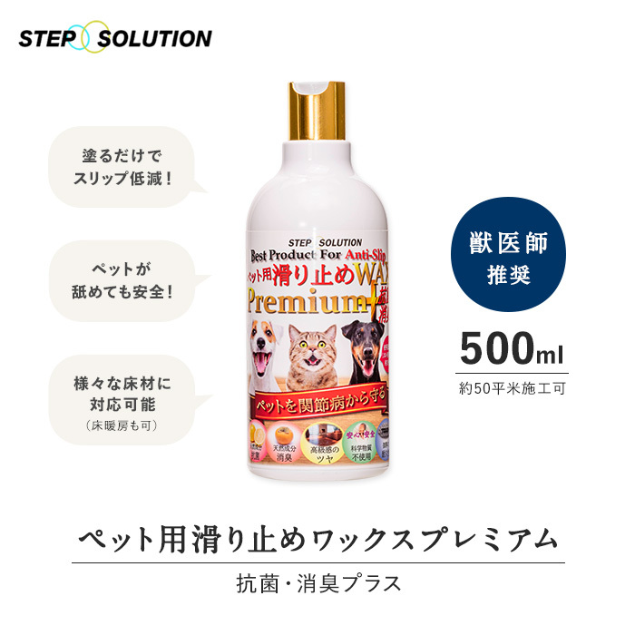 ペット用滑り止めワックスプレミアム抗菌消臭プラス 500ml (約50平米