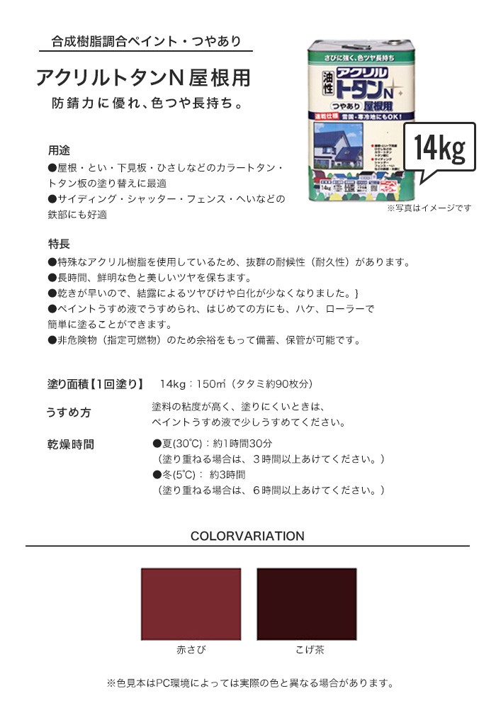 塗料 屋根用塗料 アクリルトタンN屋根用 14kg こげ茶/赤さび : np0317