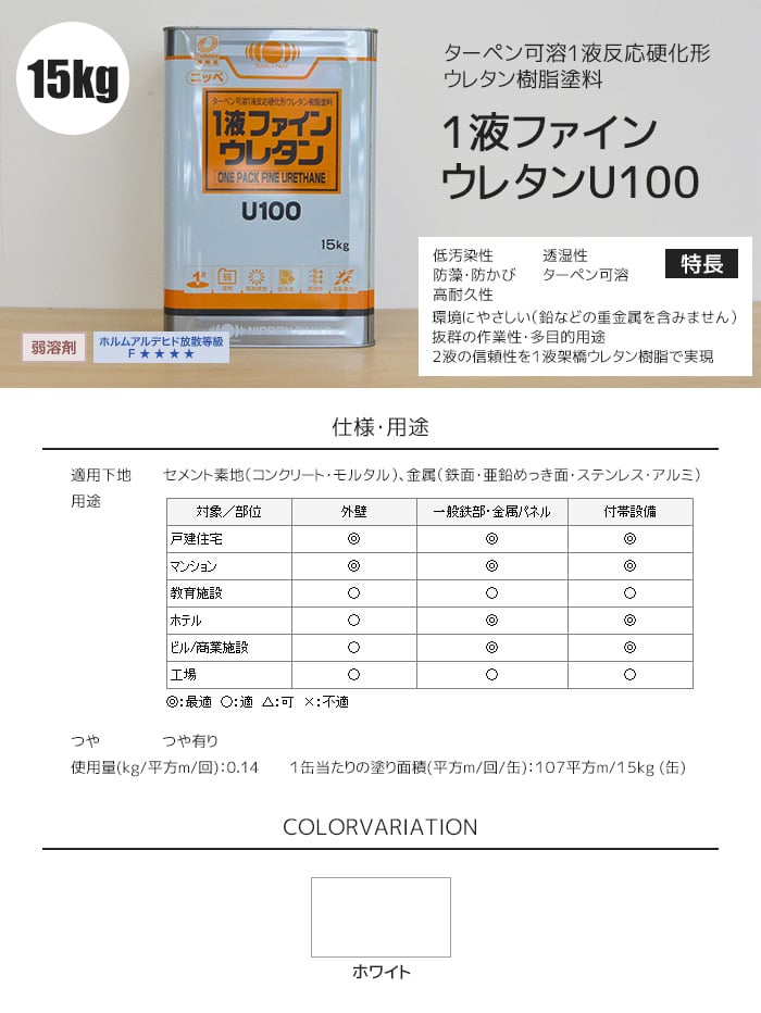 塗料 日本ペイント 一液ファインウレタンU100 15kg ホワイト : npp