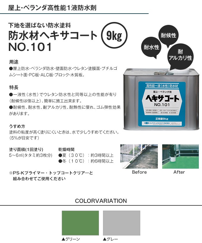 塗料 防水材 屋上・ベランダ用 ヘキサコート NO.101 9kg : np0150