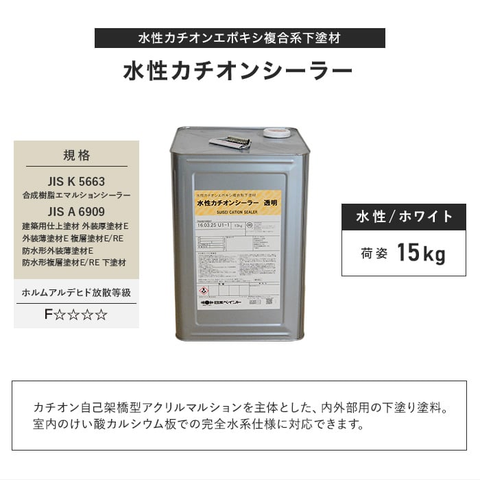 塗料 水性カチオンシーラー 日本ペイント ホワイト 15kg｜kabegamiyasan｜03