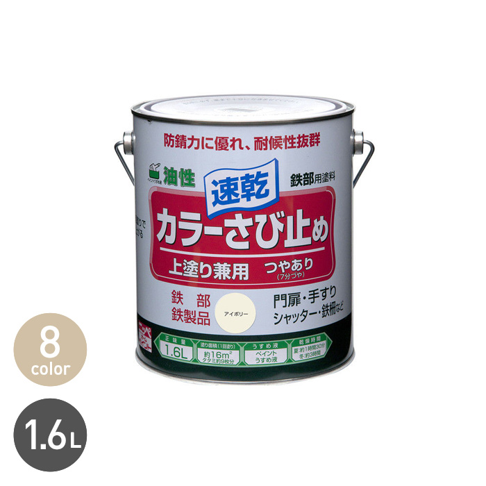 早い者勝ち 錆止め塗料 速乾さび止めペイント | 商品情報 | カンペハピオ