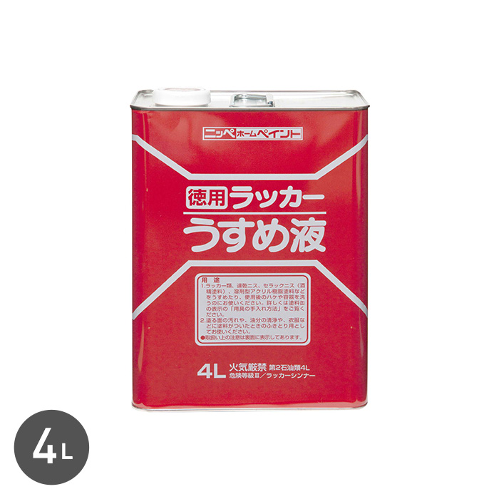 ニッペホームオンライン 塗料 ラッカーうすめ液 4L : DIYSHOP RESTA