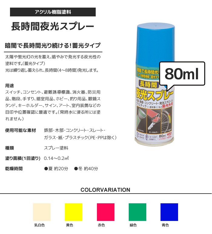 塗料 長時間夜光スプレー 80ml*MWH/BLU__np-lng-8- :np0245:DIYSHOP RESTA Yahoo!店 - 通販 -  Yahoo!ショッピング