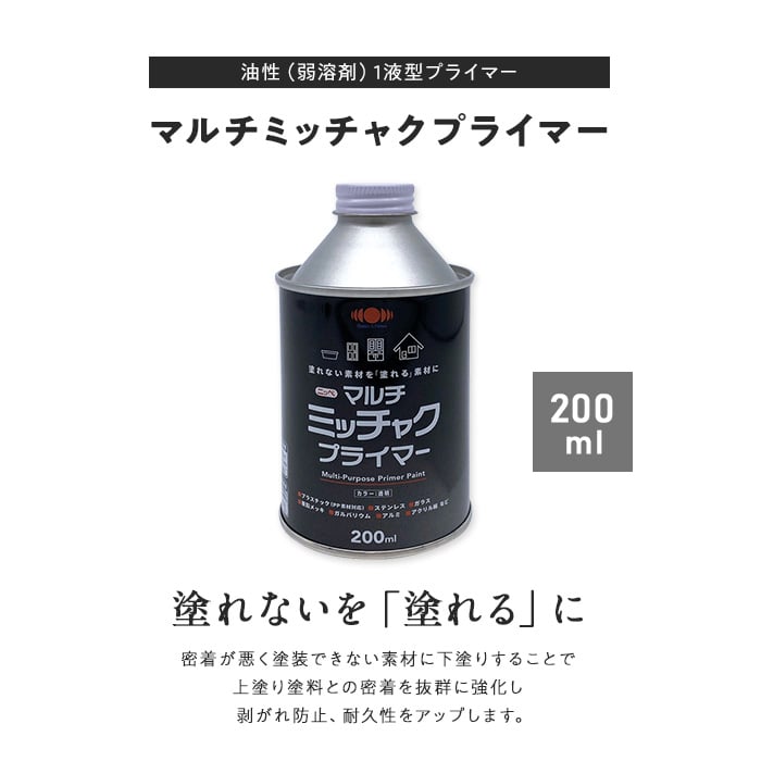 塗料 どんな素材でも密着可能に  マルチミッチャクプライマー クリア 200ml｜kabegamiyasan｜02